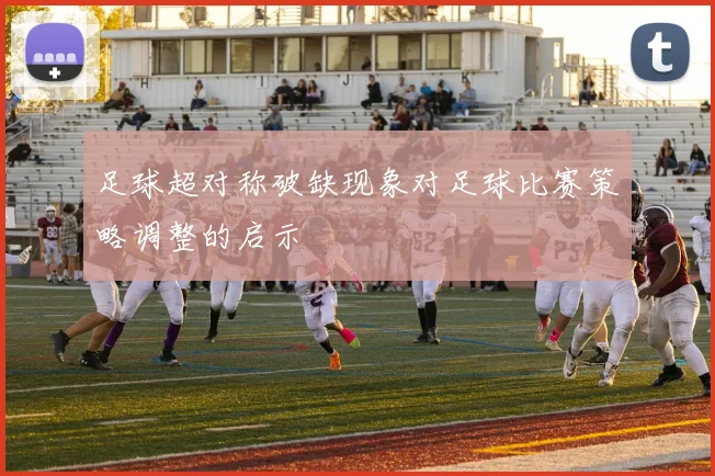 足球超对称破缺现象对足球比赛策略调整的启示